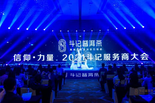 戰(zhàn)略有術.攜手共贏,2021斗記普洱茶“信仰.力量”服務商大會圓滿召開!