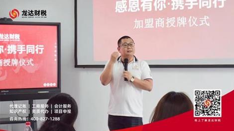 億企聯盟共創未來---龍達財稅加盟商授牌儀式圓滿舉行!