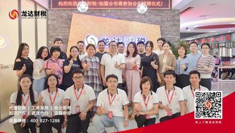 億企聯盟共創未來---龍達財稅加盟商授牌儀式圓滿舉行!