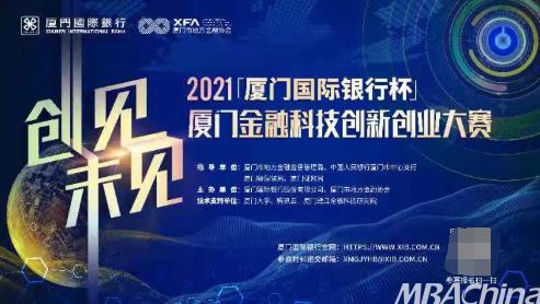 2021廈門國際銀行杯·廈門金融科技創新創業大賽報名通道開通!