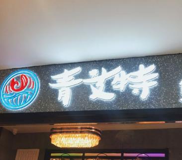青艾特加盟總部青艾特鮮切烤肉自助加盟費(fèi)多少【總店咨詢】