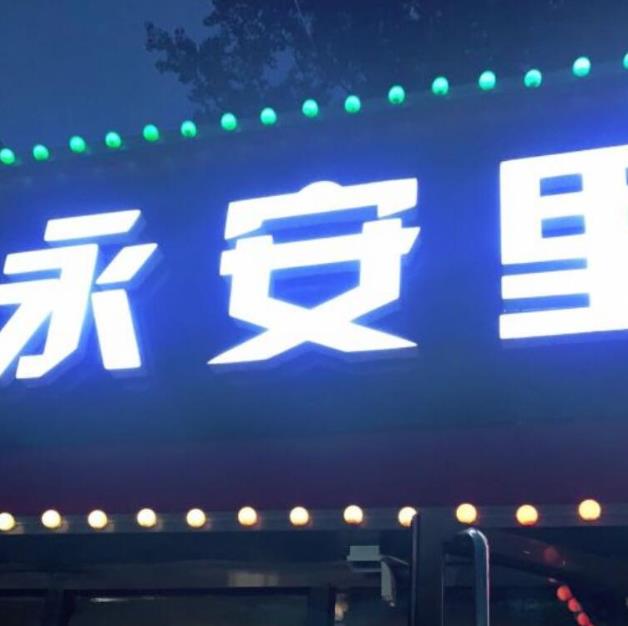 永安里地攤烤肉加盟扶持加盟電話【總部費用】