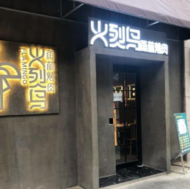 火烈鳥雨林炭火烤肉加盟費(fèi)用流程(總店電話咨詢)