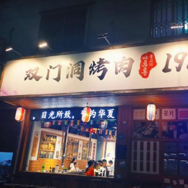 雙門洞烤肉1988加盟費優(yōu)勢(總部介紹)