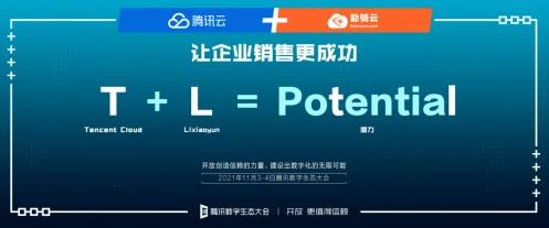 騰訊數字生態大會上海分會場成功舉辦,勵銷云引領企業智能銷售新模式