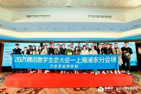 騰訊數字生態大會上海分會場成功舉辦,勵銷云引領企業智能銷售新模式