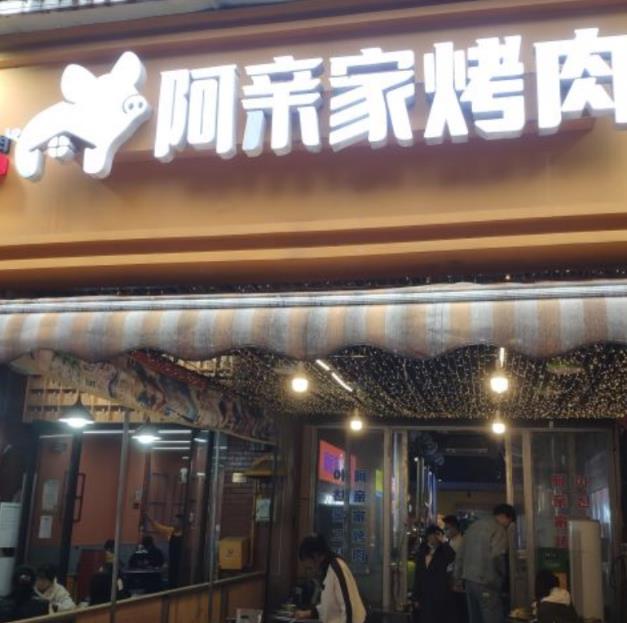 阿親家韓式無限烤肉加盟費用(阿親家烤肉加盟總部)