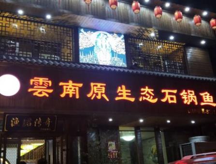 漁珺云南納西石鍋魚加盟費用【總部咨詢】