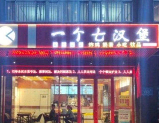 一個七漢堡加盟費用及其地址(總部咨詢) QQ截圖20220218092804.jpg