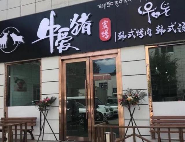 牛愛豬韓式炭烤肉加盟費(fèi)用及其流程(總部認(rèn)證) QQ截圖20220304164448.jpg
