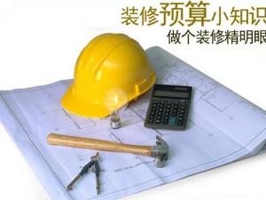 教你如何做好裝修預算？如何制定裝修預算