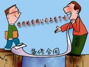 如何與裝修公司簽訂合同？裝修合同注意事項(xiàng)