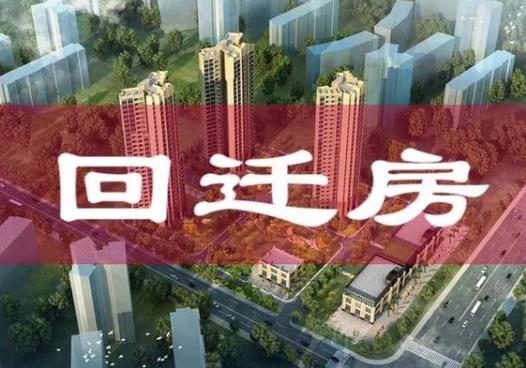 回遷房好還是安置房好?回遷房超出十多平方怎么算錢(qián)