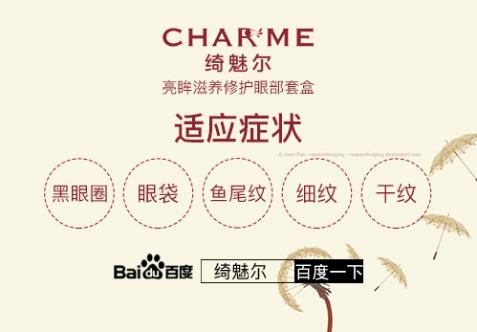 綺魅爾眼霜——國內最具有影響力的眼部修復品牌