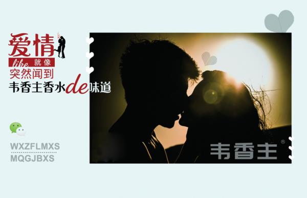男士香水哪款最受歡迎?適合年輕男士的韋香主愛(ài)情香水