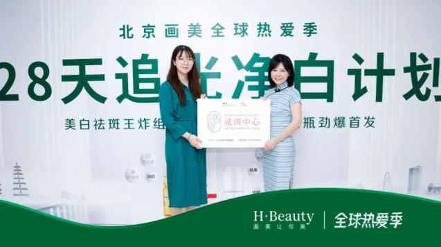 【新品來了】北京畫美整形28天追光凈白計劃今日上新!