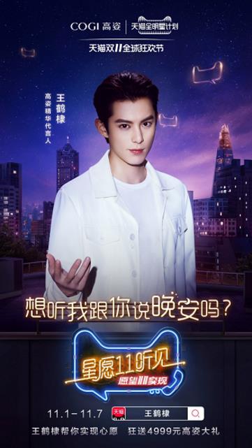 高姿聯(lián)手王鶴棣天貓雙十一寵粉大作戰(zhàn),等你來(lái)撩!