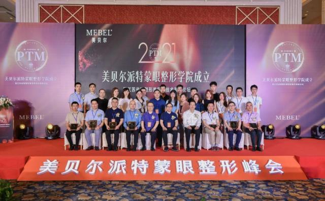 【美貝爾整形】專業+學術:派特蒙眼整形學院成立暨眼整形美容新技術高峰論壇舉行!