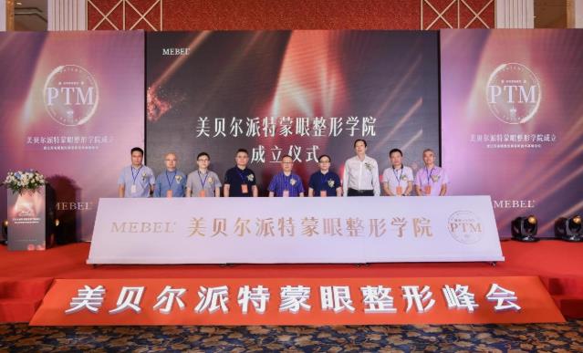 【美貝爾整形】專業+學術:派特蒙眼整形學院成立暨眼整形美容新技術高峰論壇舉行!