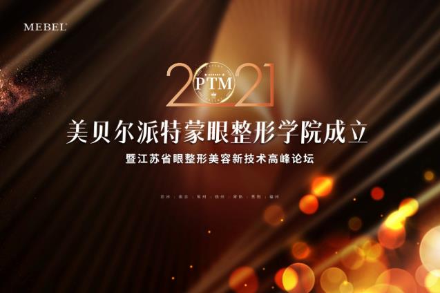 【美貝爾整形】專業+學術:派特蒙眼整形學院成立暨眼整形美容新技術高峰論壇舉行!