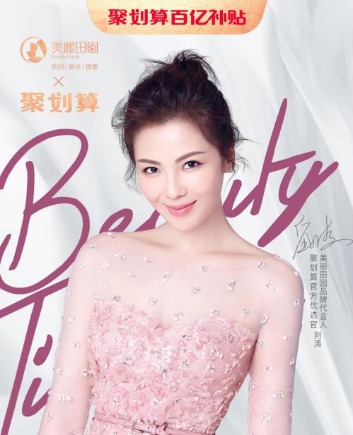 美麗田園入駐天貓聚劃算,代言人劉濤親自帶貨,好護理帶進直播間!