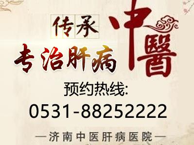 濟南中醫肝病醫院專業強、品質優 值得選擇的肝病?漆t院!