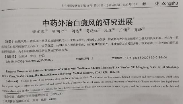 論文《中醫(yī)外治白癜風的研究進展》刊表核心期刊“中外醫(yī)學研究”