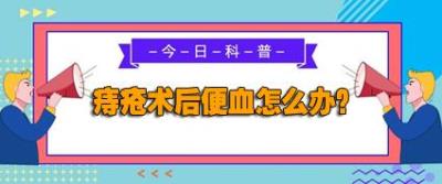 曲靖東大中醫肛腸醫院好嗎?痔瘡術后出血莫慌張,應該這樣處理