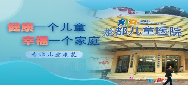 重慶龍都兒童醫院提心您兒童智力底下早發現早治療_龍都兒童醫院