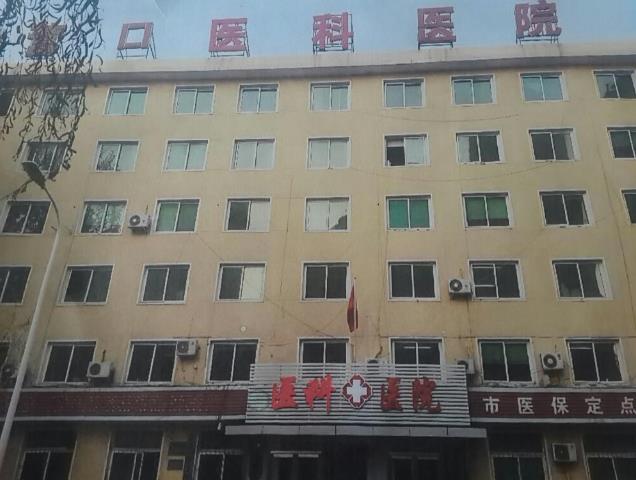 營口醫科婦科醫院看病專業嗎 收費平價為您的健康保駕護航