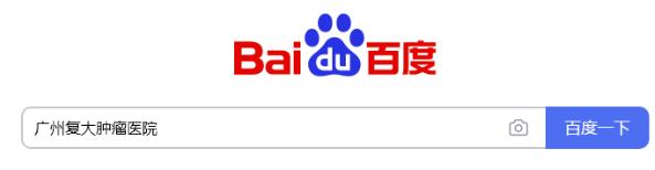 廣東哪家能看好腫瘤暨南大學附屬復大腫瘤醫(yī)院