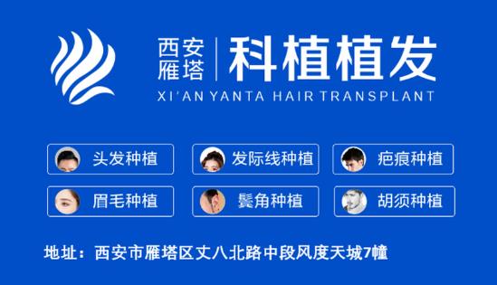 西安(科植-植發)醫療美容服務——植發不止看眼前,更應看十年后的植發效果