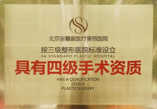 頜面整形高人氣醫(yī)院——北京圣嘉新 具備四級整形手術資質