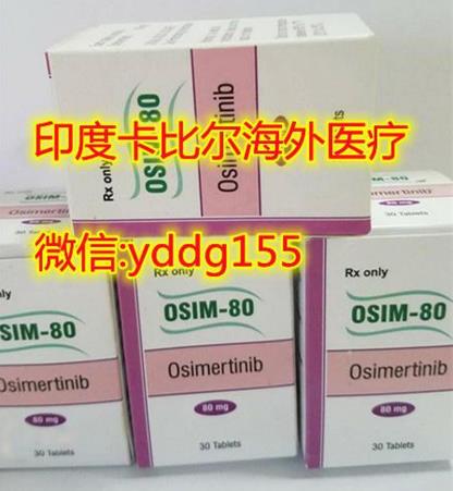 印度奧希替尼價格:獨占“奧”頭,印度奧希替尼為何如此便宜