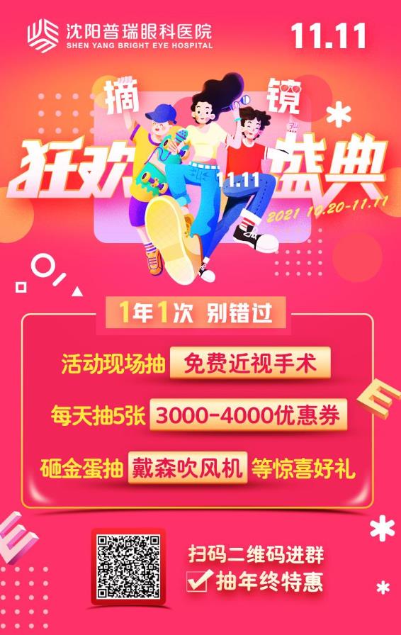 沈陽普瑞眼科雙十一活動預熱中,趕緊用“真香”價拿下近視手術