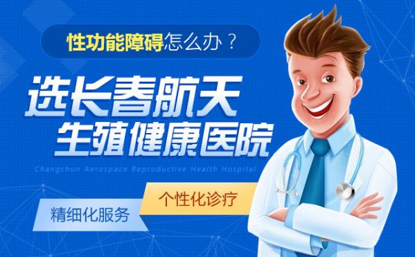 長春航天男科醫院口碑醫生解答有效預防男性陽痿的四種辦法