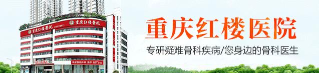 重慶紅樓醫院骨科收費高嗎_評價好不好_對癥治療醫術精湛