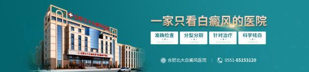 合肥北大白癜風醫院治療白癜風費用貴不貴?