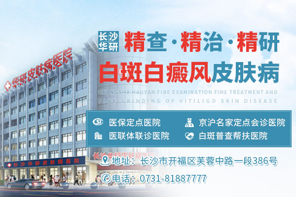 長沙華研皮膚病醫院能治白癜風嗎 01.jpg