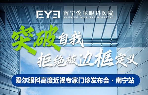 “愛爾眼科高度近視專家門診”發布會南寧站圓滿舉辦