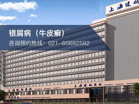 上海建橋醫院是民營嗎 醫保定點專治牛皮癬