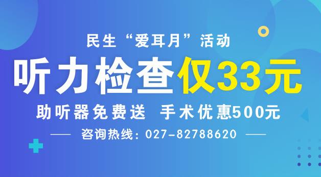 2019全國愛耳日武漢民生眼耳鼻喉醫(yī)院關(guān)愛聽力篩查活動(dòng)