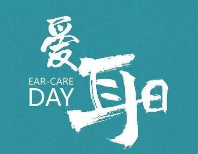 2019全國愛耳日武漢民生眼耳鼻喉醫(yī)院關(guān)愛聽力篩查活動(dòng)