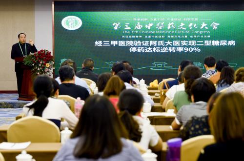 第三屆中醫藥文化大會“阿氏大醫逆轉糖尿病成果填補國內外空白”