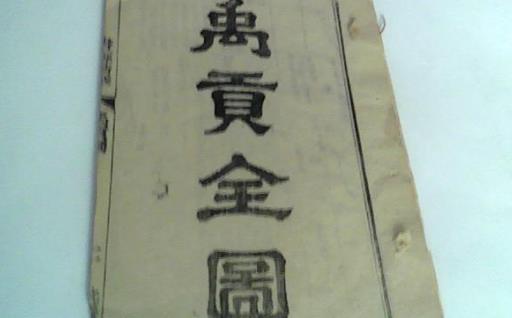 世界最早的地理專著 禹貢約成書于公元前三世紀(jì)的戰(zhàn)國后期