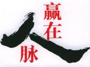 如何拓展人脈？經由人際關系而形成的人際脈絡