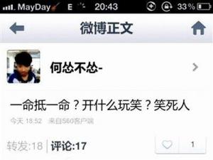 高中生撞死人發微博“一命抵一命？開什么玩笑？”