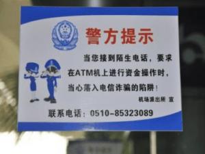 ?謹防返還話費、網上中獎、ATM機詐騙