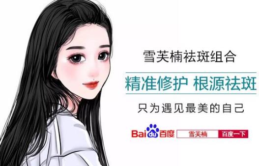 雪芙楠怎樣有效祛斑 雪芙楠官網(wǎng)價格是多少錢?