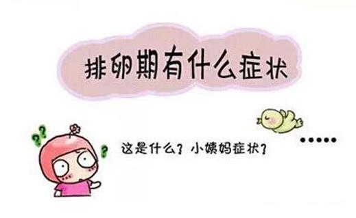 排卵后如果沒(méi)懷孕體溫什么時(shí)候下降 排卵期7大癥狀表現(xiàn)